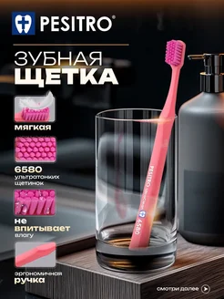 Pesitro Зубная щетка мягкая взрослая для чувствительных десен 6580
