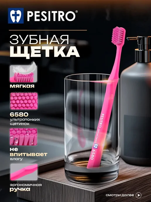 Pesitro Зубная щетка мягкая взрослая для чувствительных десен 6580, розовый
