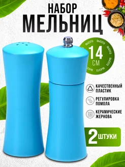 Набор для специй солонка и перечница