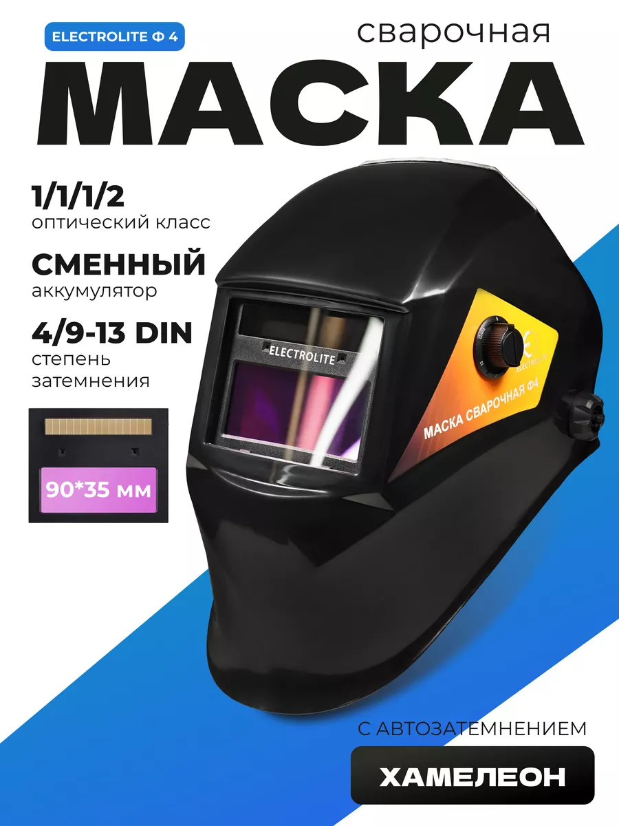 Сварочная маска хамелеон с автозатемнением Ф4 ELECTROLITE 16133874 купить  за 1 199 ₽ в интернет-магазине Wildberries