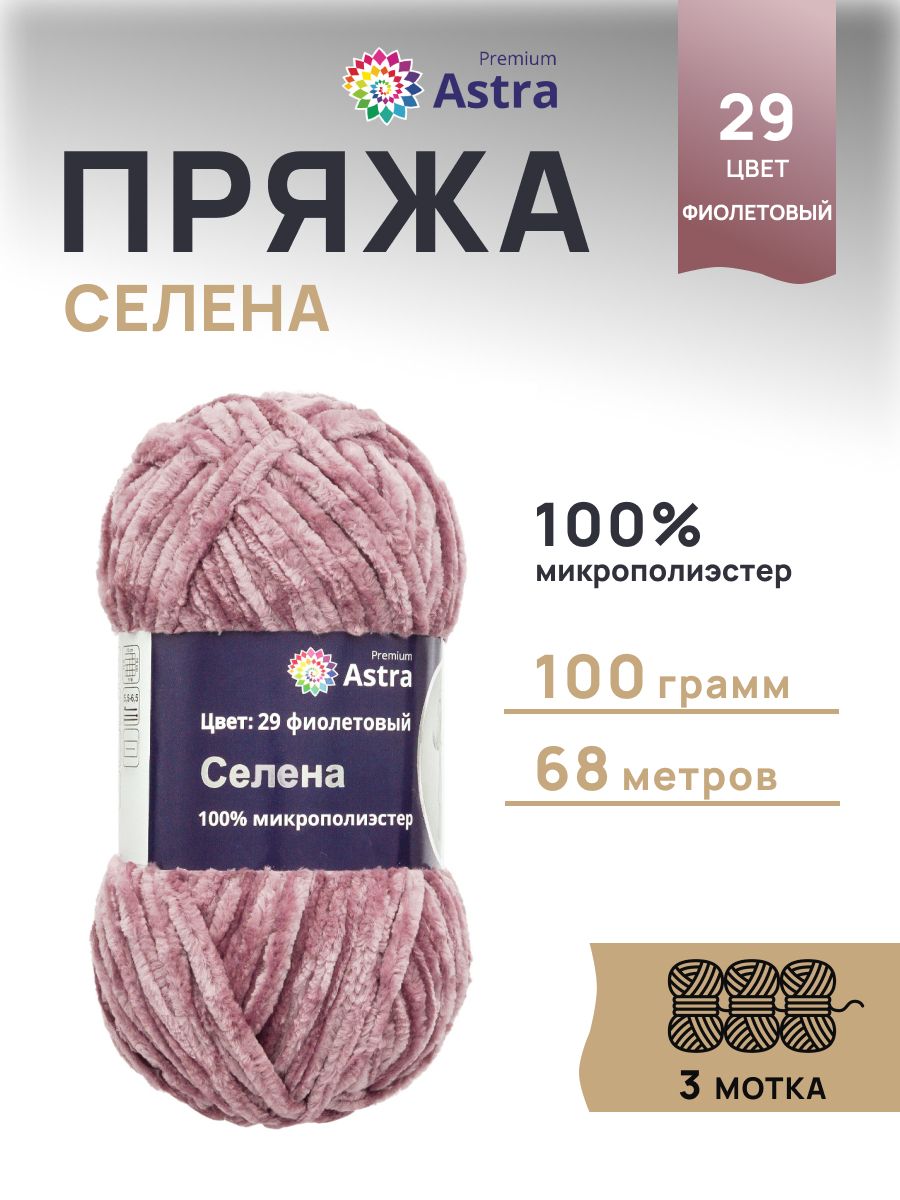 Плюшевая пряжа Astra Premium 100%микрополиэстер 100гр . 80м