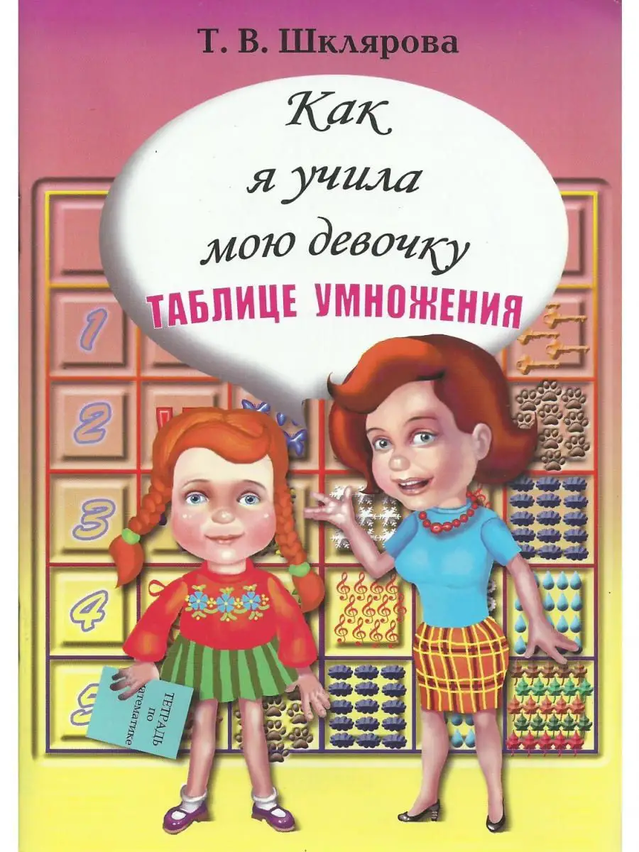 Как я учила мою девочку таблице умножения Грамотей 16137866 купить за 172 ₽  в интернет-магазине Wildberries