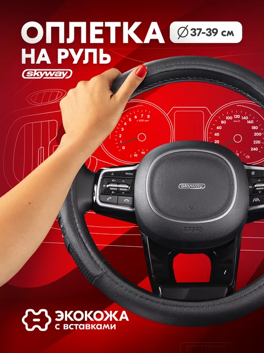 SKYWAY Оплетка на руль 37-39 см черная экокожа, 37-39