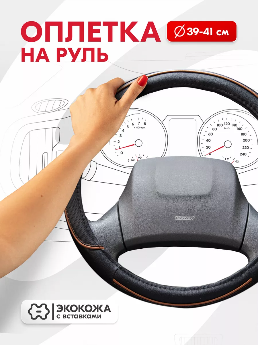 Оплетка на руль Combo-5 39-41 см черный экокожа Skyway 16138782 купить за  572 ₽ в интернет-магазине Wildberries