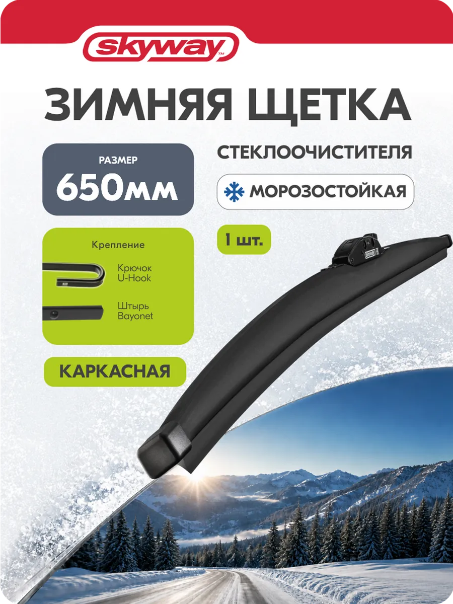 Щетка стеклоочистителя зимняя 650 мм каркасная