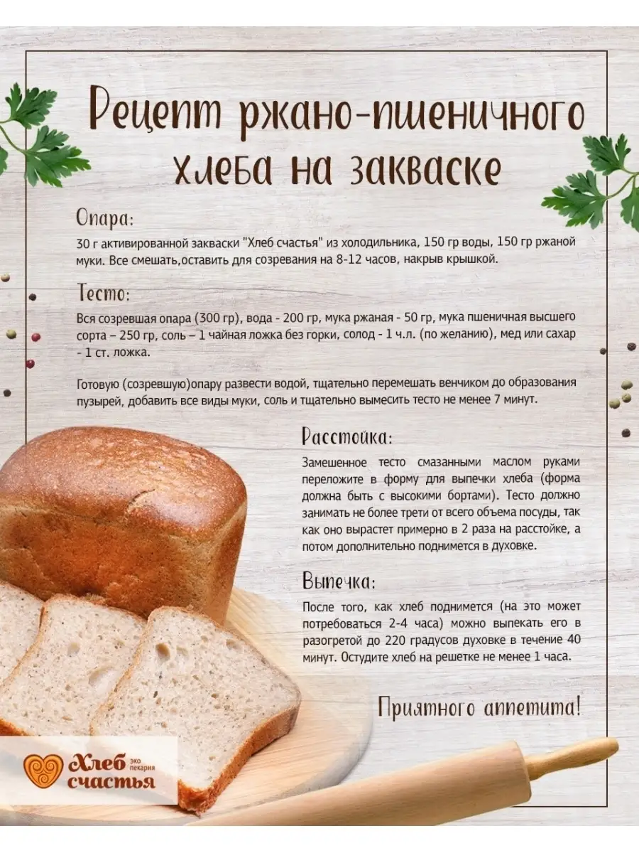 Сколько закваски нужно для хлеба. Хлеб счастья. Хлеб и закваска. Рецептура закваски для хлеба. Закваска хлеб счастья. Хлеб счастья закваска рецепт хлеба.