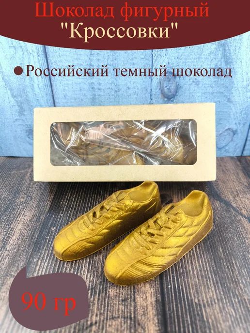 Волшебные сказки Шоколад фигурный Пара кроссовок (2*45гр) 90 гр, 45 г, 90 г