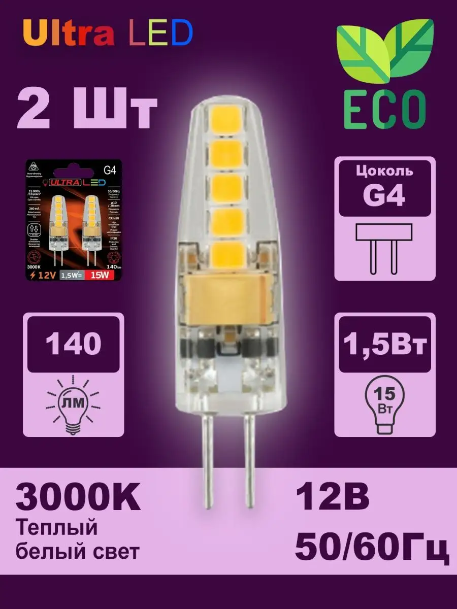 Лампочка G4 12V светодиодная 1,5 Вт LED 3000K 2 шт. Ultra Led 16143389  купить за 439 ₽ в интернет-магазине Wildberries