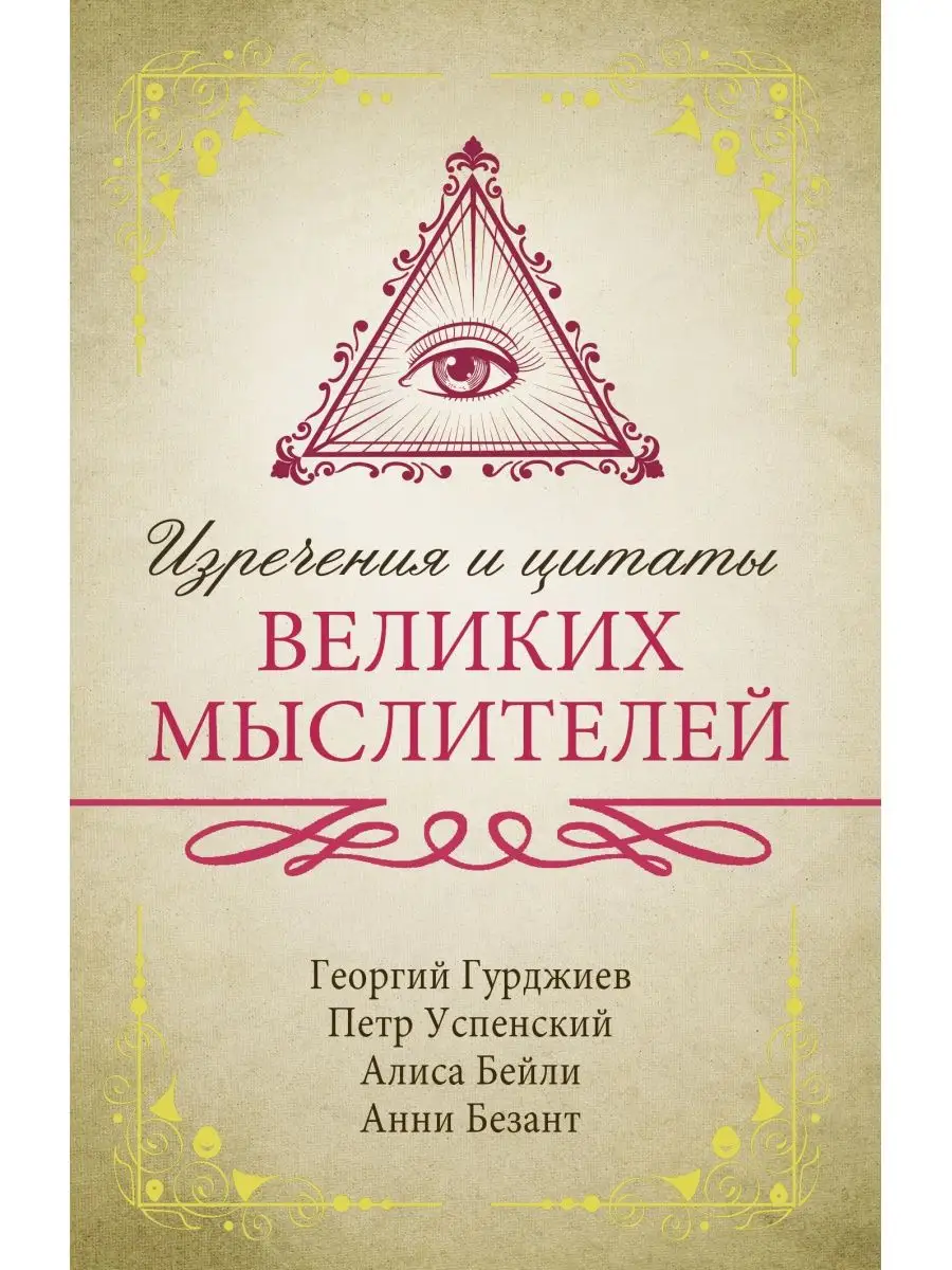 Изречения и цитаты великих мыслителей Издательство АСТ 16143884 купить за  193 ₽ в интернет-магазине Wildberries