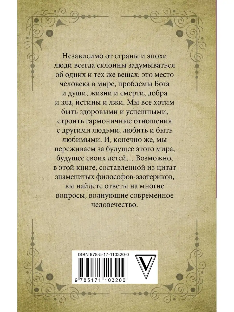 Изречения и цитаты великих мыслителей Издательство АСТ 16143884 купить за  193 ₽ в интернет-магазине Wildberries