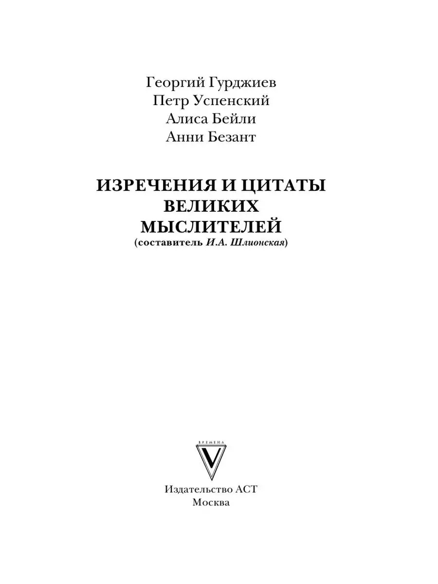 Изречения и цитаты великих мыслителей Издательство АСТ 16143884 купить за  193 ₽ в интернет-магазине Wildberries