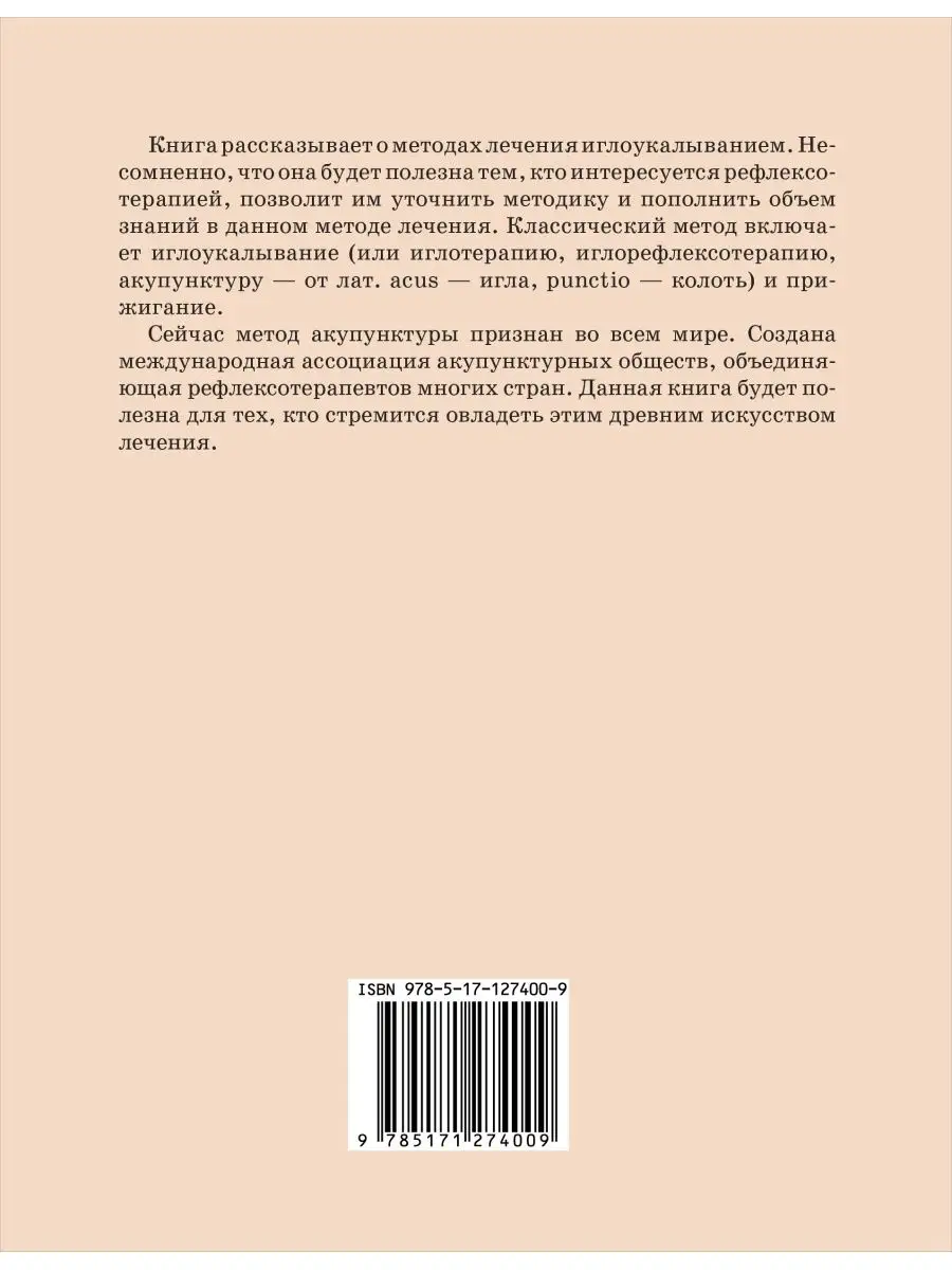 Акупунктура. Иллюстрированный атлас Издательство АСТ 16144011 купить в  интернет-магазине Wildberries