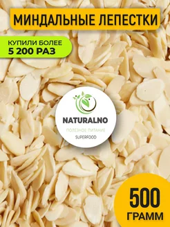 Миндальные лепестки 500 гр хлопья NATURALNO 16145989 купить за 536 ₽ в интернет-магазине Wildberries