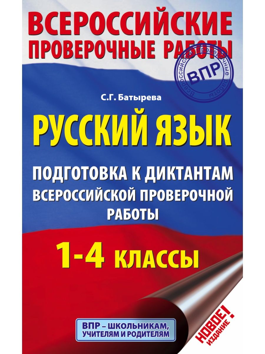 Русский язык. Подготовка к диктантам Издательство АСТ 16146132 купить в  интернет-магазине Wildberries