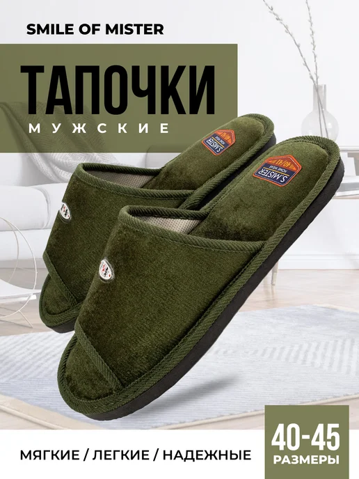 Smile of Mister Тапочки домашние, зеленый