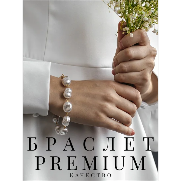 Браслет женский на руку