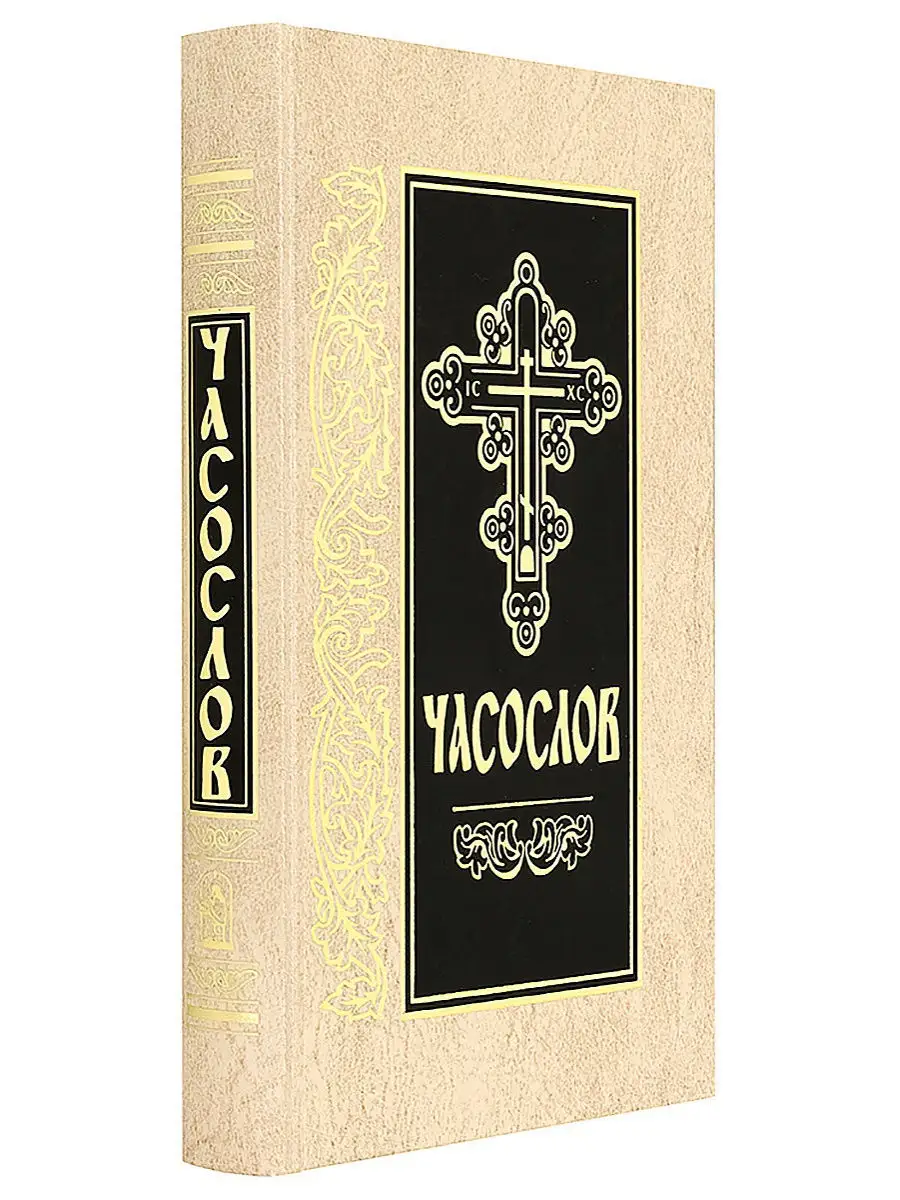 Часослов. Церковно-славянский шрифт Скрижаль 16148139 купить за 724 ₽ в  интернет-магазине Wildberries