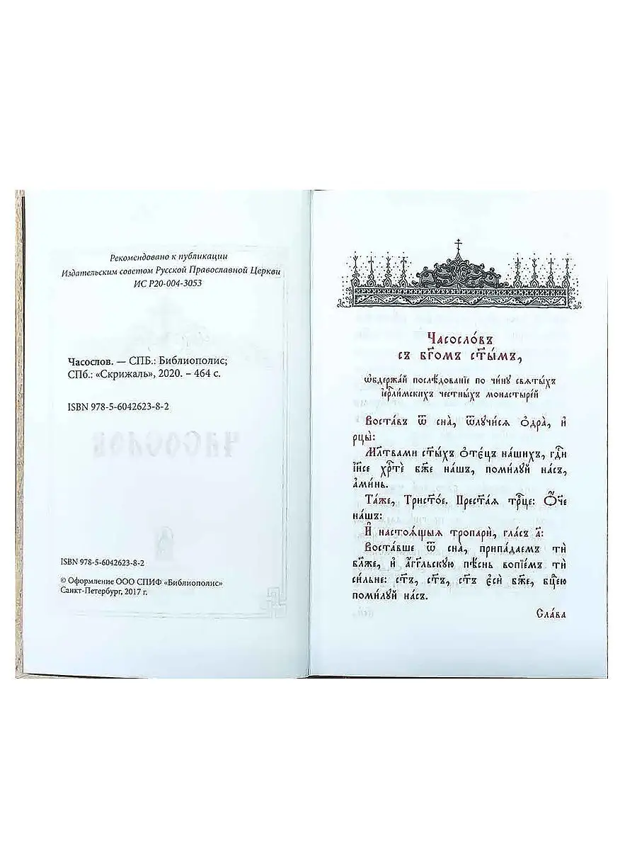 Часослов. Церковно-славянский шрифт Скрижаль 16148139 купить за 724 ₽ в  интернет-магазине Wildberries