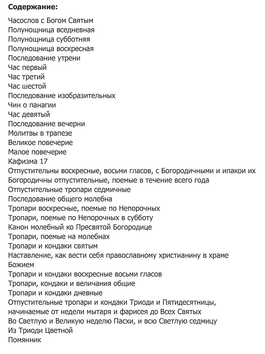 Часослов. Церковно-славянский шрифт Скрижаль 16148139 купить за 724 ₽ в  интернет-магазине Wildberries