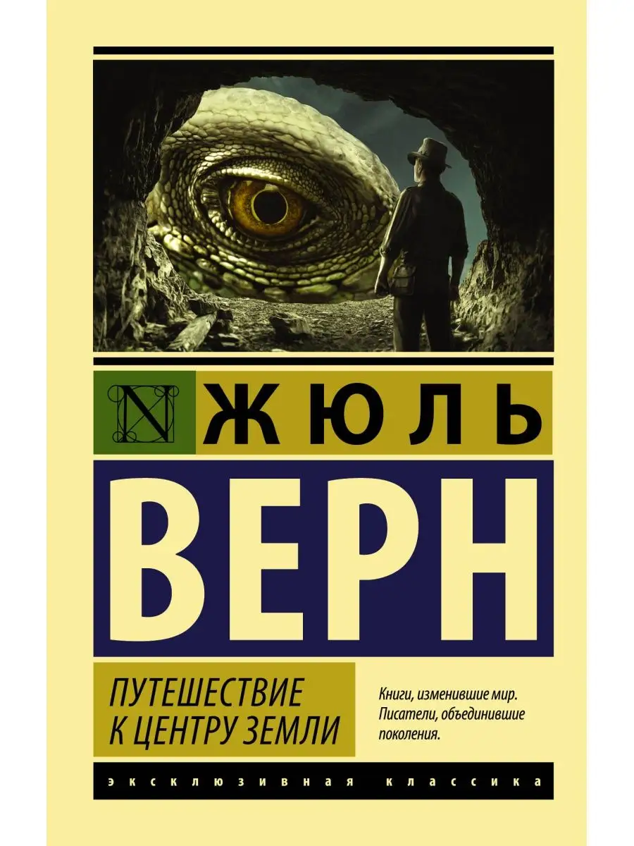 Путешествие к центру Земли