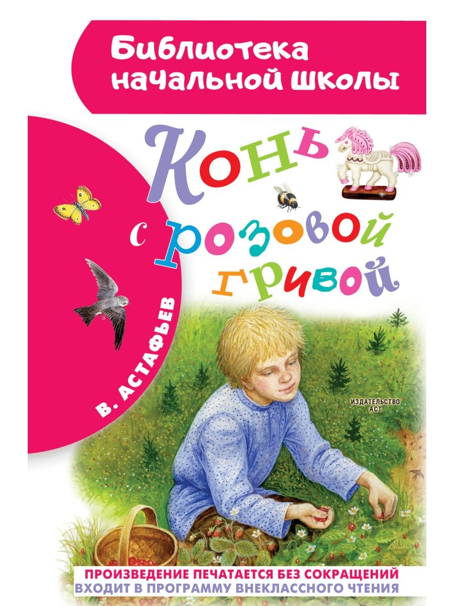 Конь с розовой гривой Издательство АСТ 16149045 купить в интернет-магазине  Wildberries