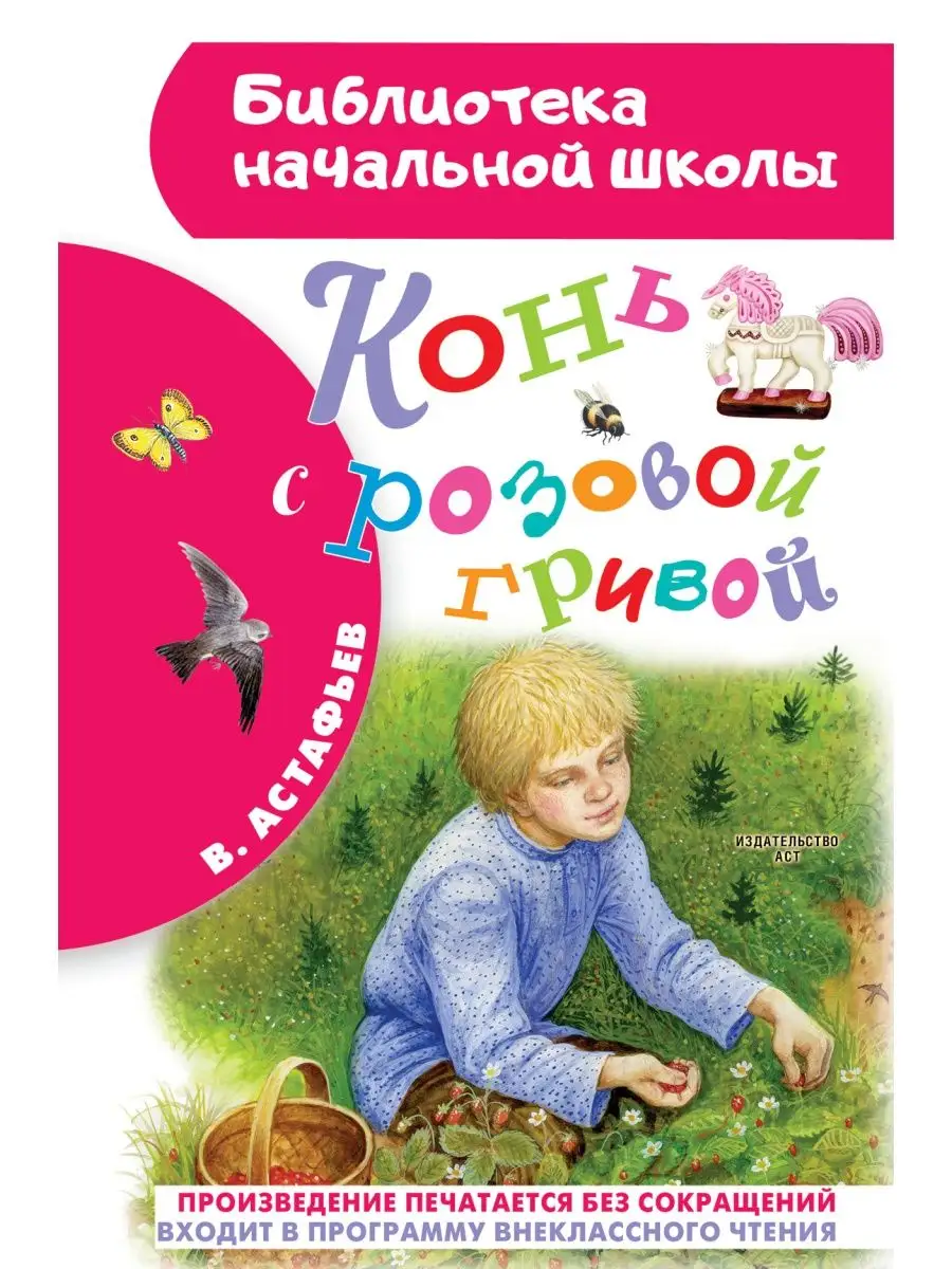 Конь с розовой гривой.Внеклассное чтение