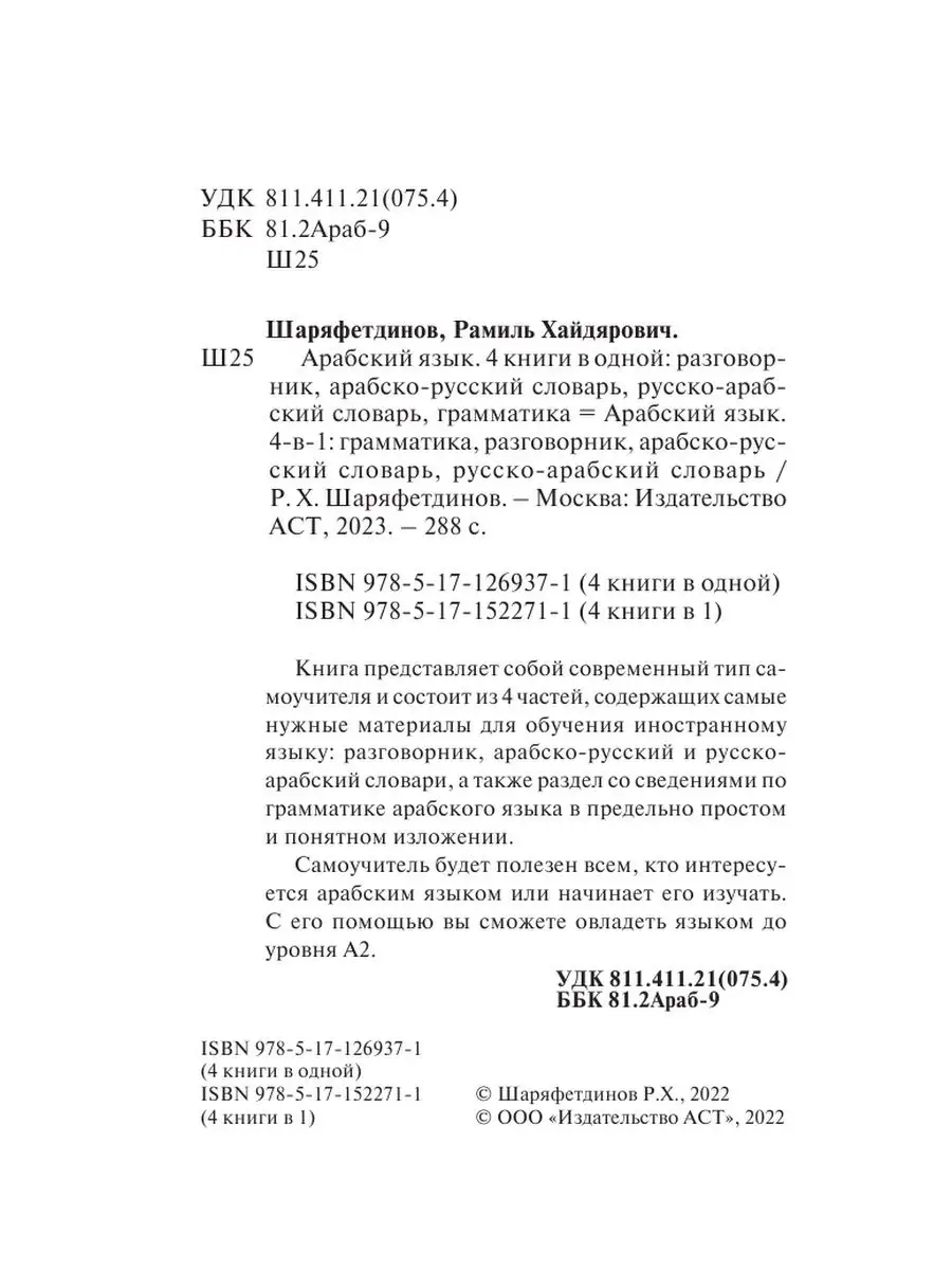 Арабский язык. 4 книги в одной разговорник Издательство АСТ 16149050 купить  за 283 ₽ в интернет-магазине Wildberries