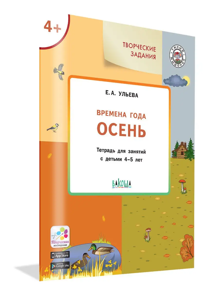 Времена года. Осень. Тетрадь для занятий с детьми 4-5 лет
