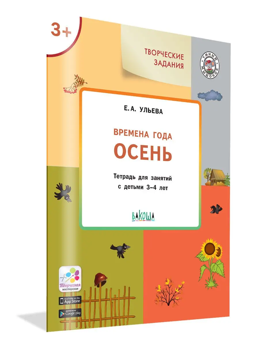 Времена года. Осень. Тетрадь для занятий с детьми 3-4 лет