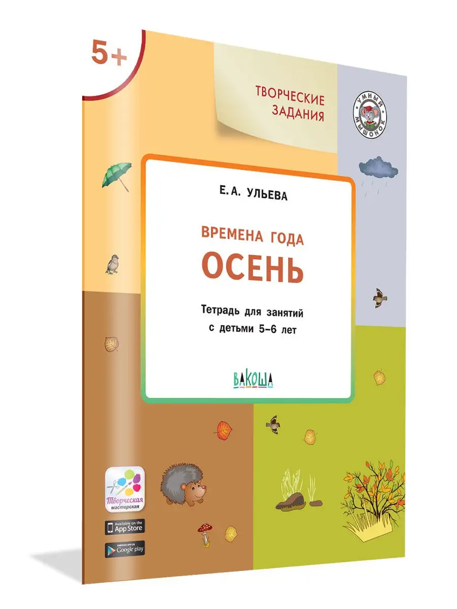 Времена года. Осень. Тетрадь. 5-6 лет Вакоша 16149078 купить за 284 ₽ в  интернет-магазине Wildberries