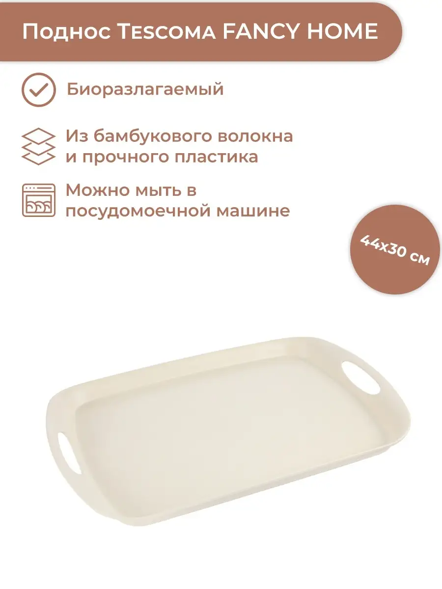 Поднос пластиковый прямоугольный 44x30см для кухни Tescoma 16149726 купить  за 918 ₽ в интернет-магазине Wildberries