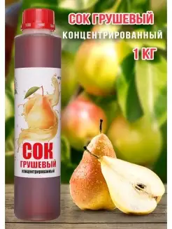 Сок Грушевый концентрированный Happy Аpple 1кг Happy Apple 16149971 купить за 372 ₽ в интернет-магазине Wildberries