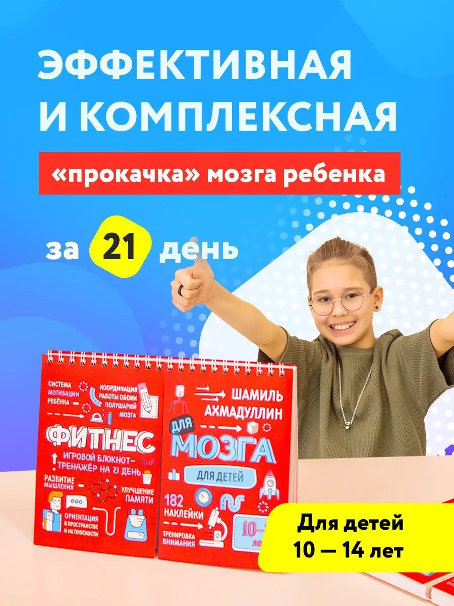 Фитнес для мозга для детей 10-14 лет. Ахмадуллин Ш.Т. КАПИТАЛ 16150073  купить в интернет-магазине Wildberries