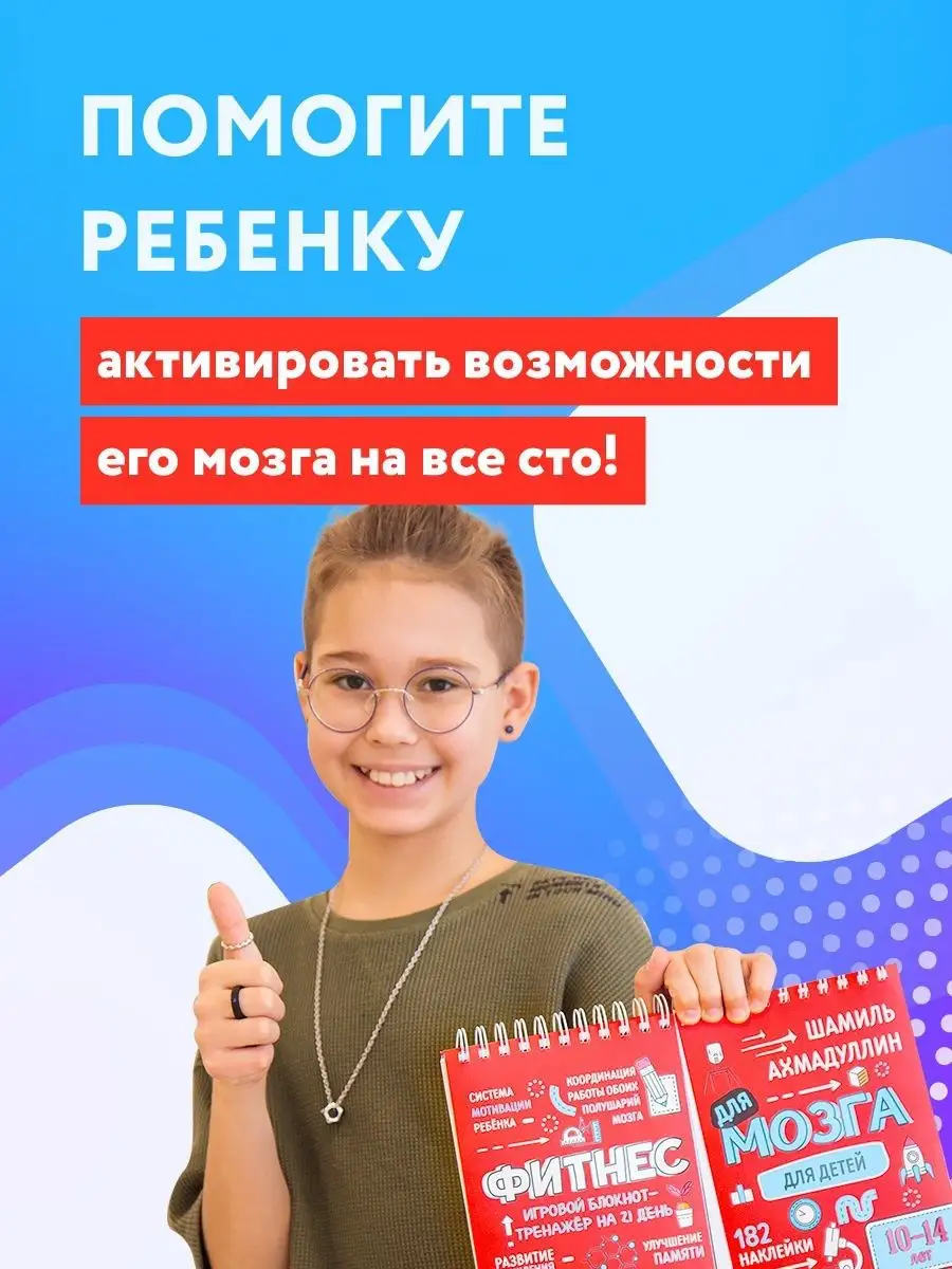 Фитнес для мозга для детей 10-14 лет. Ахмадуллин Ш.Т КАПИТАЛ 16150073  купить в интернет-магазине Wildberries