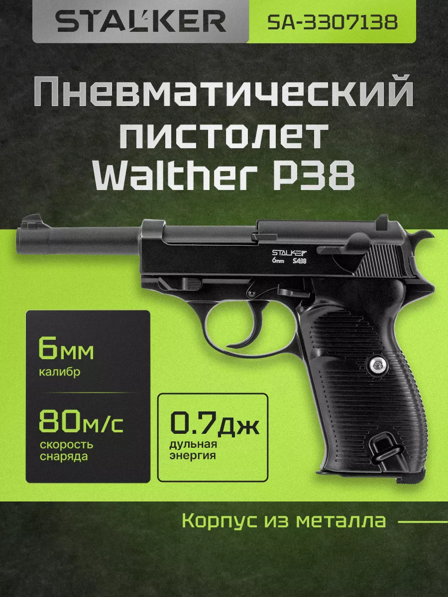 Пневматический пистолет Walther P38 с пульками 6мм STALKER 16151134 купить  за 2 746 ₽ в интернет-магазине Wildberries