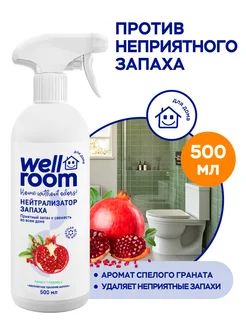 Освежитель воздуха для нейтрализации запахов Wellroom,500 мл Wellroom 16151164 купить за 298 ₽ в интернет-магазине Wildberries