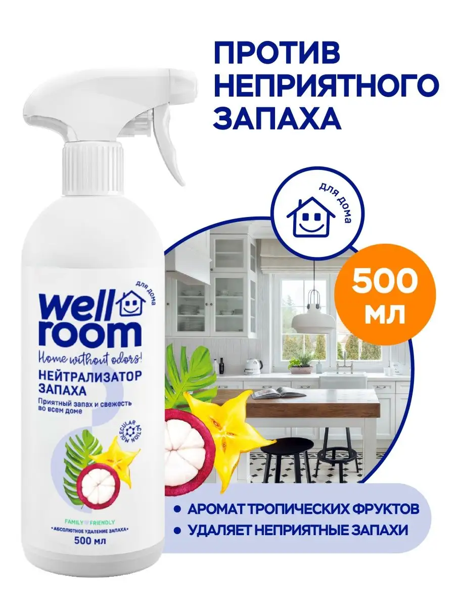 Освежитель воздуха для нейтрализации запахов Wellroom,500 мл Wellroom  16151165 купить в интернет-магазине Wildberries