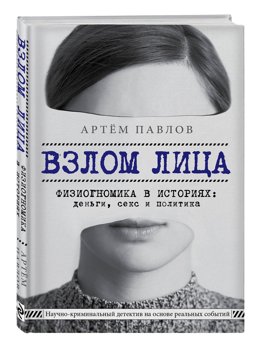 Взлом лица. Физиогномика в историях: деньги, секс и политика Эксмо 16151673  купить за 572 ₽ в интернет-магазине Wildberries