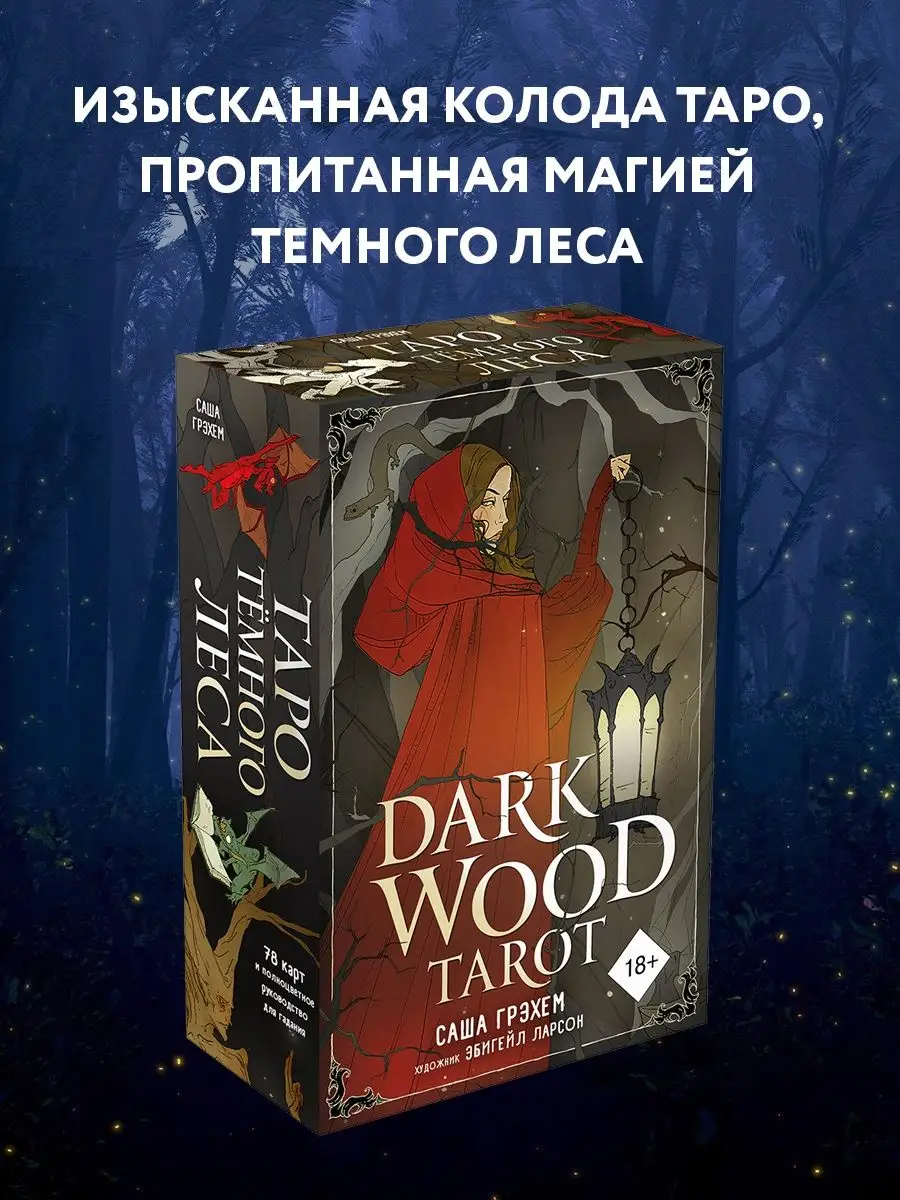 Dark Wood Tarot. Таро Темного леса (78 карт и руководство) Эксмо 16151689  купить за 2 676 ₽ в интернет-магазине Wildberries