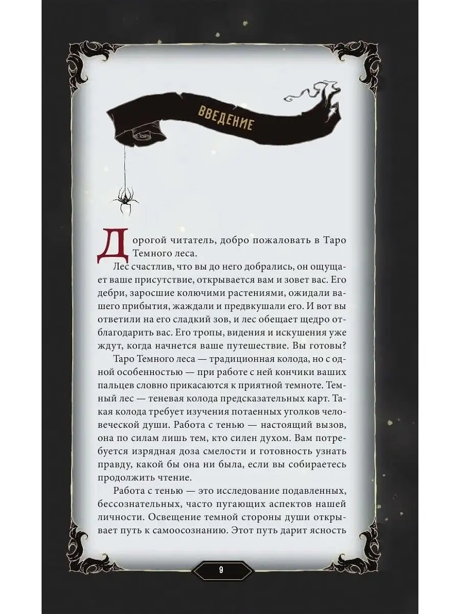 Dark Wood Tarot. Таро Темного леса (78 карт и руководство) Эксмо 16151689  купить за 2 415 ₽ в интернет-магазине Wildberries