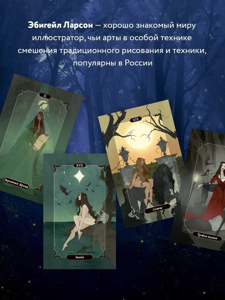 Dark Wood Tarot. Таро Темного леса (78 карт и руководство) Эксмо 16151689  купить за 2 425 ₽ в интернет-магазине Wildberries