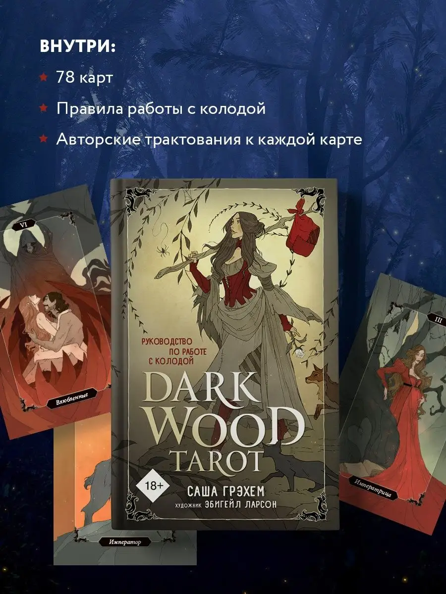 Dark Wood Tarot. Таро Темного леса (78 карт и руководство) Эксмо 16151689  купить за 2 645 ₽ в интернет-магазине Wildberries