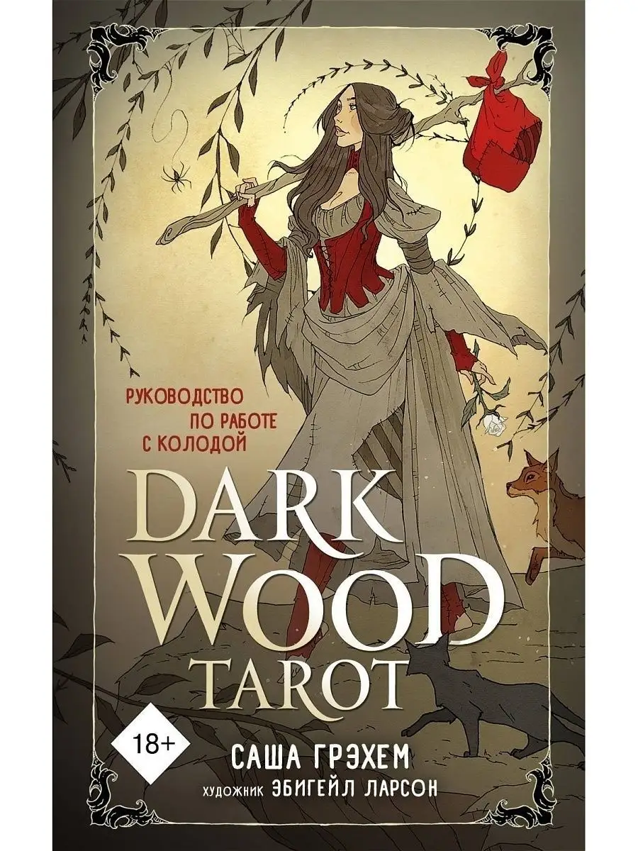 Dark Wood Tarot. Таро Темного леса (78 карт и руководство) Эксмо 16151689  купить за 2 645 ₽ в интернет-магазине Wildberries