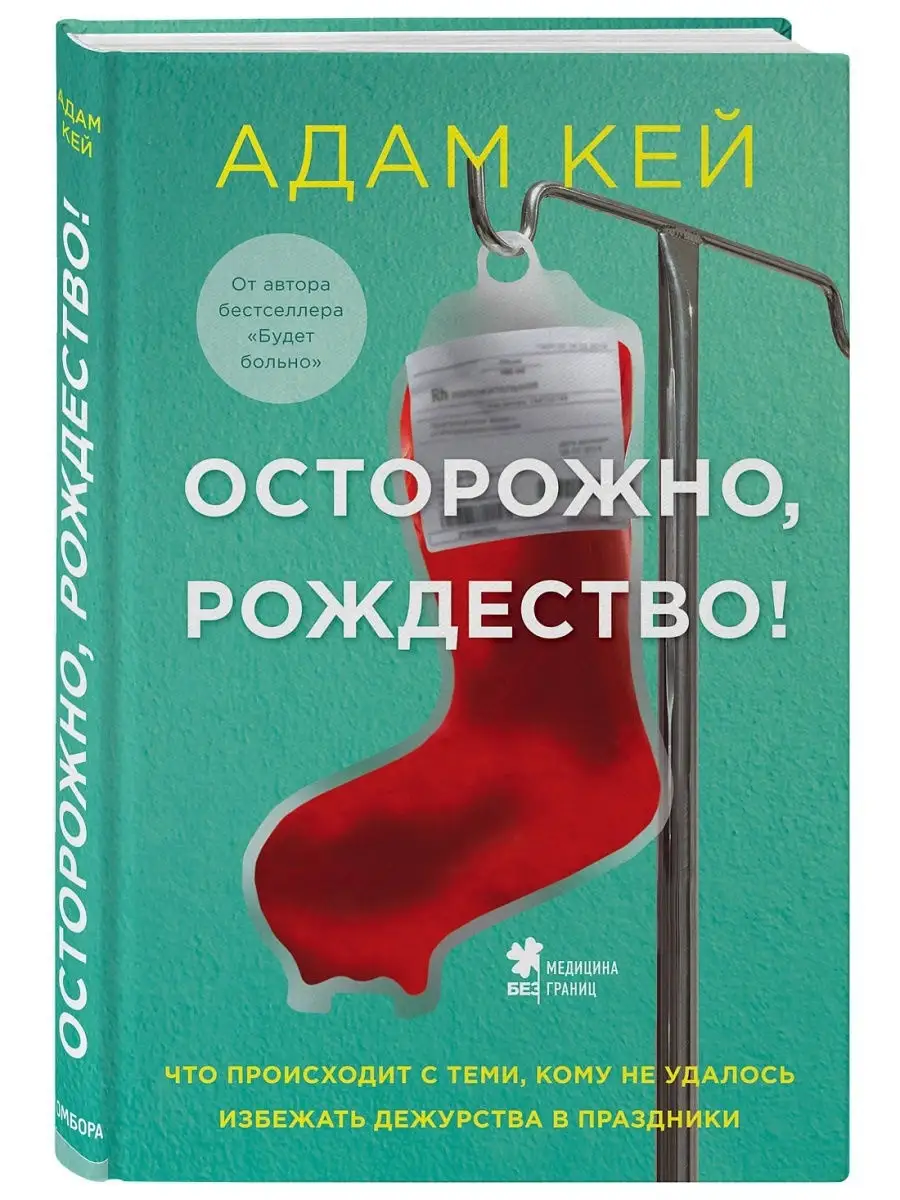 Осторожно, Рождество! Дежурства в праздники. Эксмо 16153076 купить за 457 ₽  в интернет-магазине Wildberries