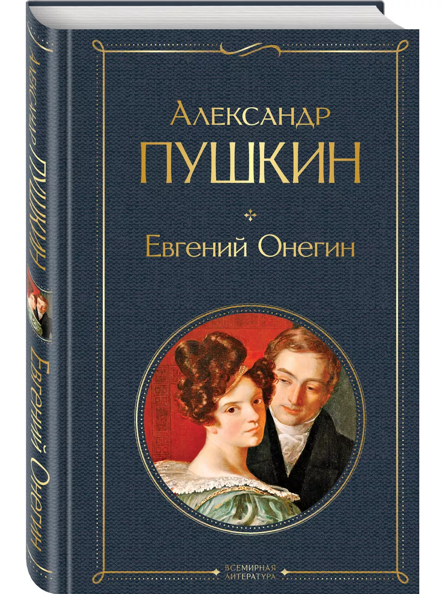 Евгений Онегин Эксмо 16153089 купить в интернет-магазине Wildberries