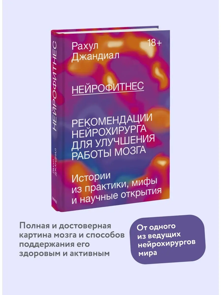 Нейрофитнес. Рекомендации нейрохирурга для улучшения работы Издательство  Манн, Иванов и Фербер 16153091 купить за 785 ₽ в интернет-магазине  Wildberries