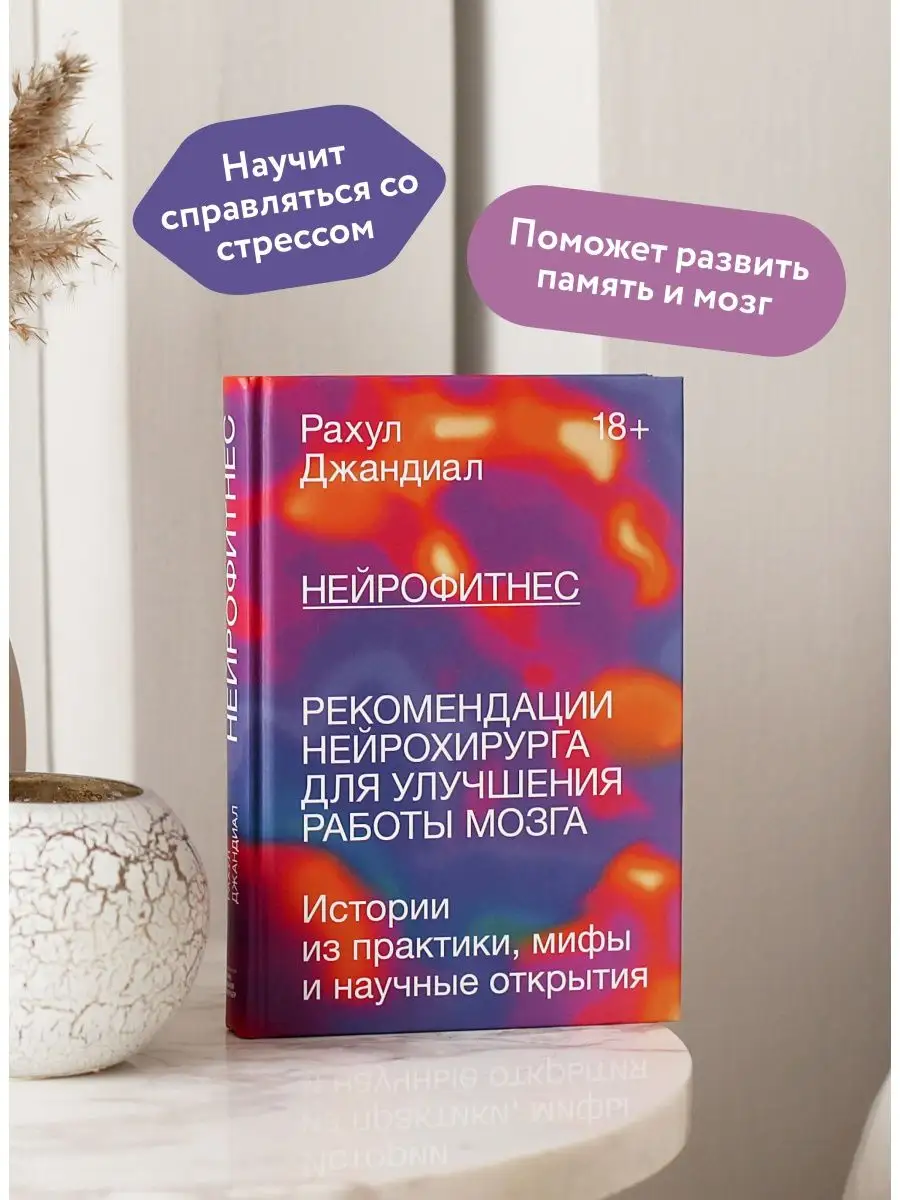 Нейрофитнес. Рекомендации нейрохирурга для улучшения работы Издательство  Манн, Иванов и Фербер 16153091 купить за 785 ₽ в интернет-магазине  Wildberries