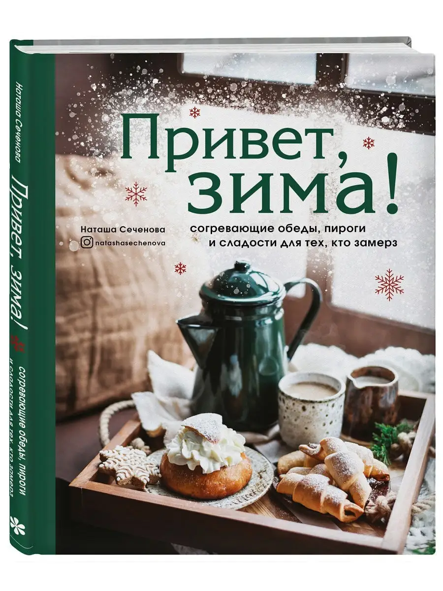 Привет, зима! Согревающие обеды, пироги и сладости для тех, Эксмо 16154567  купить в интернет-магазине Wildberries