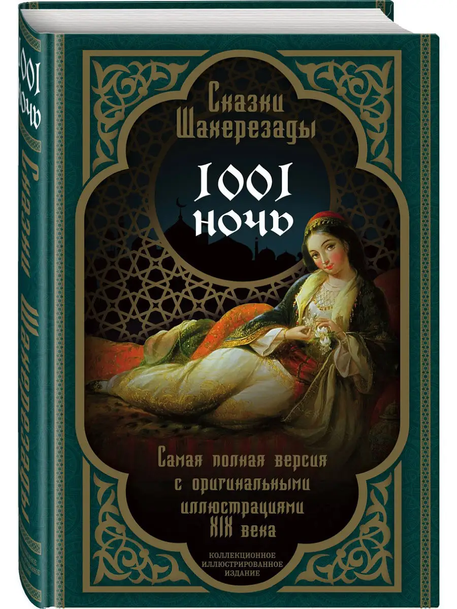 Сказки Шахерезады. 1001 ночь Эксмо 16154572 купить за 1 779 ₽ в  интернет-магазине Wildberries