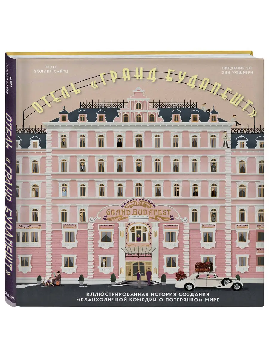 The Wes Anderson Collection. Отель 